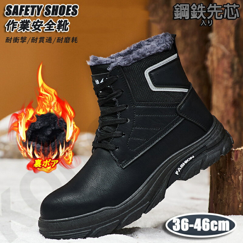 【作業対策】ワークマン 安全靴 ブラック メンズ おしゃれ ハイカット 本革 厚底 軽量 耐摩耗 裏ボア 作業靴 セーフティーシューズ 靴 鋼鉄先芯 疲れない 滑らない 滑り止め あんぜん靴 工場 作業 通気性 釘踏み抜き防止 男女兼用 父の日 冬 父へ プレゼント