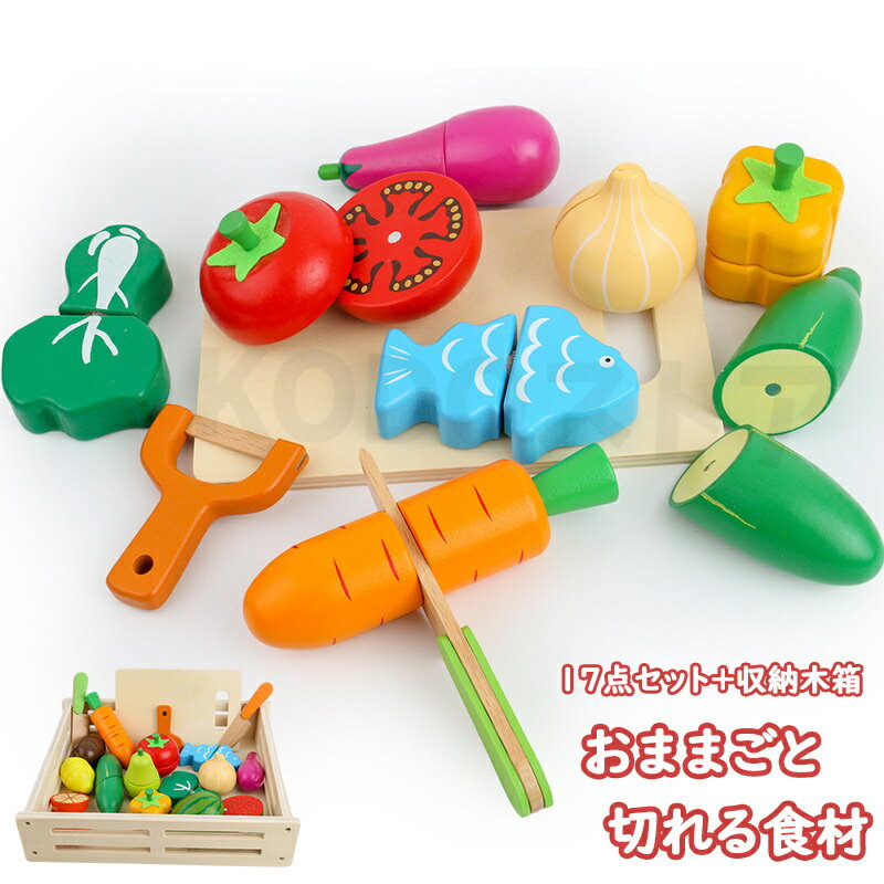 【17点セット+収納木箱】子供 3歳 4歳 おままごとセット キッチン 食材 野菜 果物 フルーツ おままごと おもちゃプラスチック 男の子 女の子 食べ物 お皿 まな板 包丁 知育玩具 切れる ままごと ままごとせっと 幼児 子供 ギフト プレゼント 開学期