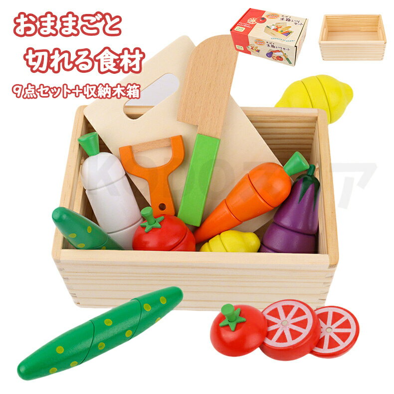 【9点セット+収納木箱】おままごとセット キッチン 食材 野菜 果物 フルーツ おままごと おもちゃプラスチック 男の子 女の子 食べ物 お皿 まな板 包丁 知育玩具 切れる ままごと ままごとせっと 幼児 子供 3歳 4歳 孫へ ギフト プレゼント 開学期