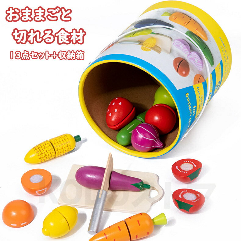 【13点セット+収納箱】幼稚園 保育園 子供 3歳 4歳 孫へ ギフト おままごとセット キッチン 食材 野菜 果物 フルーツ おままごと おもちゃプラスチック 男の子 女の子 まな板 包丁 知育玩具 切れる ままごと ままごとせっと 幼児 プレゼント 開学期