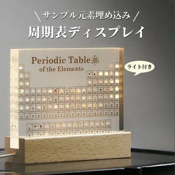 元素周期表 実物元素 83種元素入り アクリル 周期表 元素記号 化学 学習ツール 木製LEDベース付き ディスプレイ 教育 学用品 子供 学校