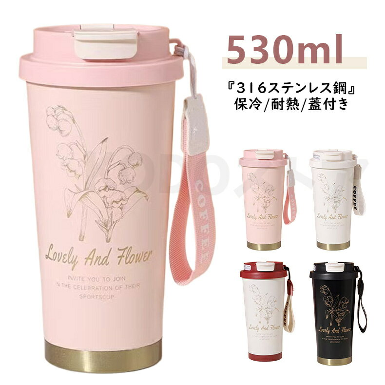 乐天商城 - タンブラー 316ステンレス鋼 ストロー付き タンブラー 直飲み 真空断熱 保温 二重構造 携帯コーヒーカップ おしゃれ 鈴蘭柄 530ml 大容量 直飲み 蓋付き 真空断熱 保温保冷 大容量 母の日 早割 ギフト プレゼント レビュー特典 母の日ギフト