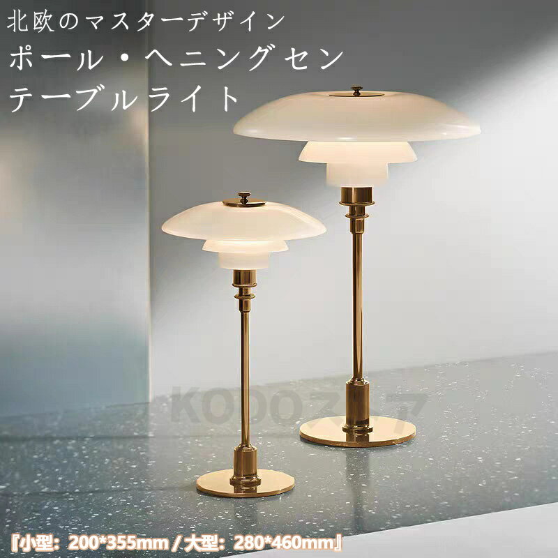 樂天商城 - 北欧照明 ポールヘニングセン PH3/2 テーブルライト モダン 柔らかい 眩しさ防止 間接照明 デスクランプ スタンドライト インテリア LED対応 リプロダク 常夜灯 卓上 ホワイトシェード 笠 電球 重厚感 多段遮光 ナチュラル 自然な 現代的な