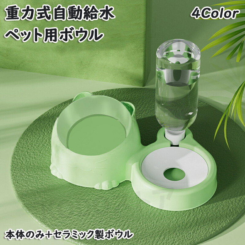 ペットボウル 自動給水器 斜め 食べ