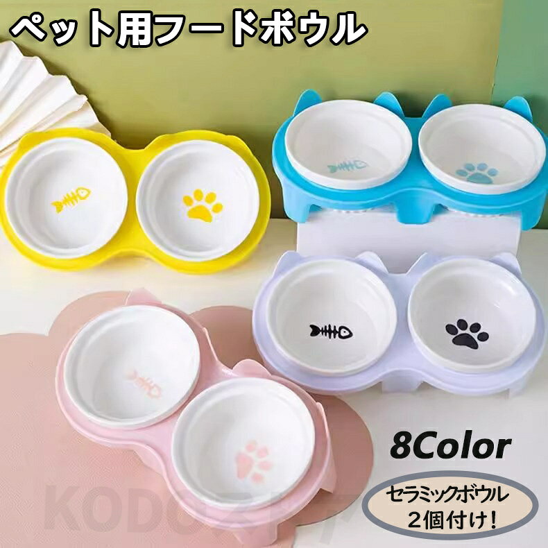 フードボウル ボウル2個付け 食べやすい 傾斜 高さがある おしゃれ 陶器 猫 犬 食器 餌入れ ペット 猫用食器 猫の食器 吐き戻し ご飯皿 猫皿 餌皿 ご飯台 餌台 フードボール フードスタンド オシャレ かわいい 斜め エサ入れ 水 セラミック 小型犬 犬用食器