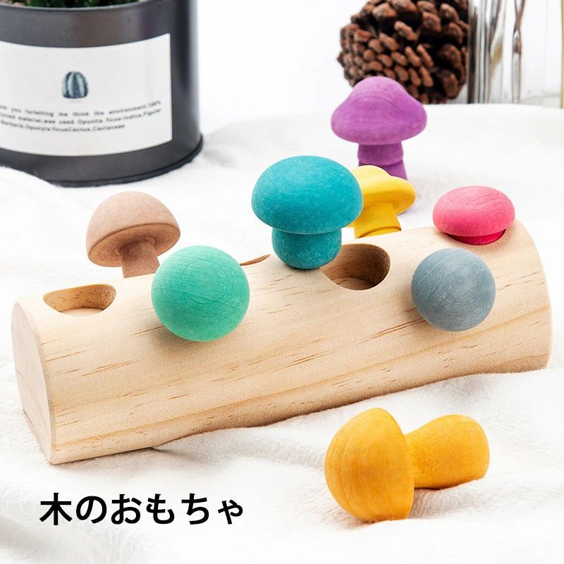 知育玩具 木のおもちゃ キノコ 木製 積み木 誕生日プレゼント 木製玩具 オモチャ ...