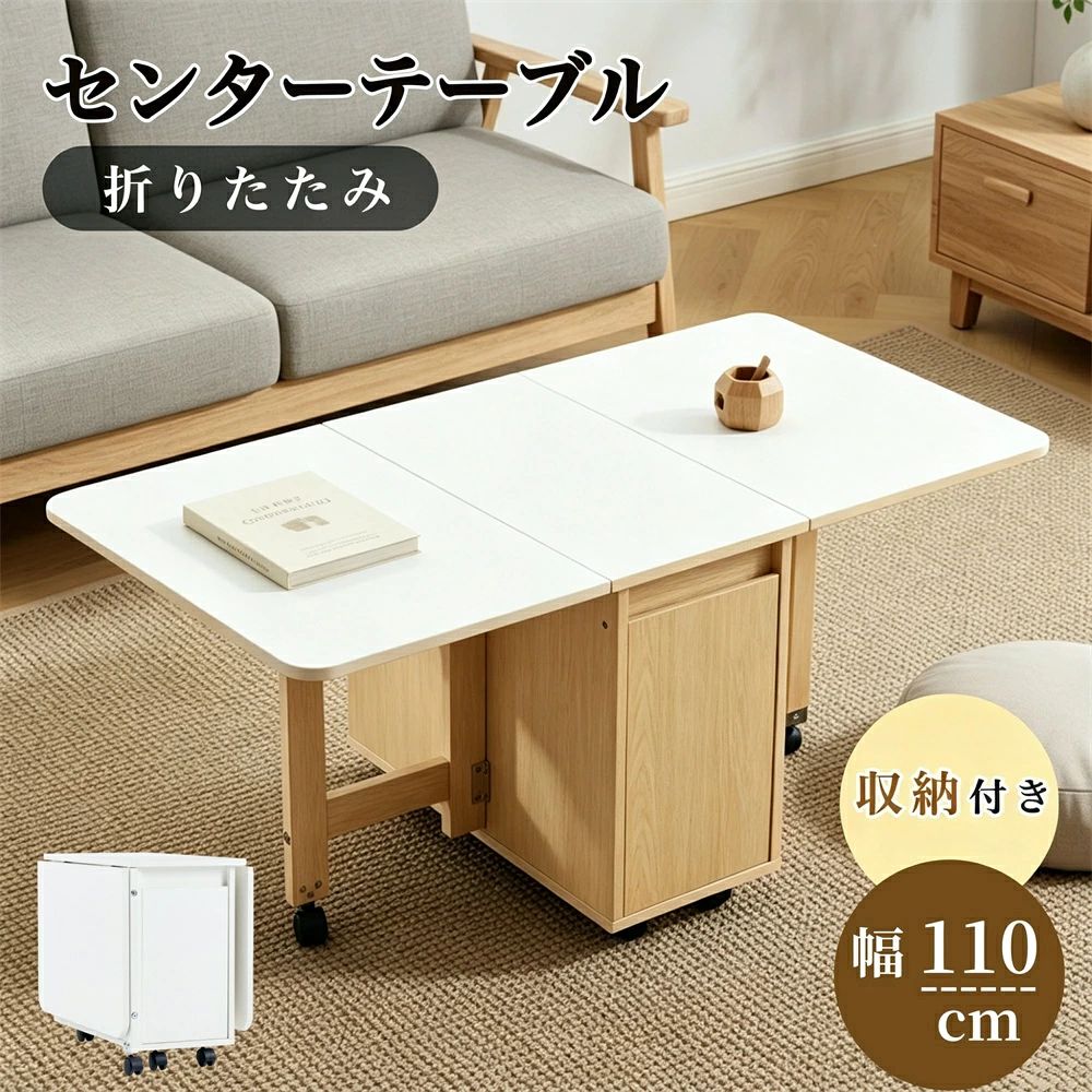 【コンパクトなお部屋にぴったりの丈夫なセンターーテーブル】お部屋が狭くて長いテーブルが置けない…そんなお悩みを解決！2WAY仕様！伸ばして広々、折りたたんでコンパクトに使える便利なテーブルです。 【折りたたみ式で空間を自由に使える】 1.全折りたたみ：普段使いに最適、省スペース 2.半折り：サイドテーブルとして活用 3.展開：お客様のおもてなしにぴったり 【十分な収納スペース】 天板中央に収納庫を搭載し、細かい物もすっきり収納防塵・防虫仕様で安心、テーブル周りをいつも清潔に保てます。 【キャスター付きで移動ラクラクテーブルが重くて移動が大変… とお悩みではありませんか？360° 回転キャスター＆ストッパー付きで、必要な場所にサッと移動できます。静音・耐震設計で床を傷つけず、ストッパーをかければガタつかず安定して使用できます。 【厳選した素材で安心の耐荷重】 高品質な素材を厳選し、飲み物や水のしずく、日常の摩擦にも安心して使用でき、耐傷性と耐久性もより優れており、長く美しさを保つことができる。 【安定性抜群で耐荷重も安心】厚みのある素材でしっかり構造、30kgの耐荷重も安心でグラつきません。 【高さ45cmの快適設計】床に座っても快適で、ソファに座ったままでも物を取りやすく便利です。