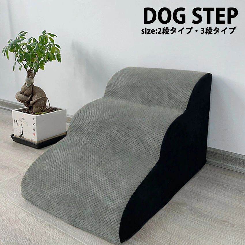 --商品詳細-- ★★★商品仕様★★★◎製品名：ペットステップ◎適応対象：犬猫兼用◎サイズ：2段/3段 ★★★商品説明★★★ ペットステップは高弾力のスポンジを採用しており、 柔らかくて快適でペットちゃんが上り下りする時に膝や腰などを保護することができます。また、ステップカバーは取り外す可能なので、洗濯も便利です。 35度斜めの構造は小型犬?老犬?子猫を優しくサポートしてくれます。 カバーの表面は滑り止めがついていますので、ペットちゃんの安全を保障します。【安心保証】当店からご購入場合、30日本国内安心保証が付き、品質向上と不良率を低下させるには常に努めておりますが、商品不良率をゼロにすることができかねます。万が一商品不具合のようでしたら、販売店にメールにてお気軽にご連絡ください。必ず最善を尽くし、保証サービスをご対応いたします。お客様にご満足頂けるよう精一杯努力いたします！★★★ご注意★★★※本製品を使用して発生しうる、事故、損害、損傷、破損等、さらに二次的事故損害についても 弊社では一切の責任を負いかねます。※新品ですが、輸入品のため稀に汚れや傷等がある場合がございますが、ご了承下さい。※外観及び仕様は予告なく変更になる場合もございます。※モニターの発色により実際のものと色が異なる場合があります。※初期不良の場合、新品を交換することまたは返品が可能でございますので、お気軽にお問い合わせくださいませ。★★★検索キーワード★★★ヘルニア 高齢犬 シニア犬 介護用品 ブラウン ベージュ ハグワン 犬の階段 滑り止め 弾力性 子犬 子猫 老犬 --商品詳細-- ★★★商品仕様★★★◎製品名：ペットステップ◎適応対象：犬猫兼用◎サイズ：2段/3段 ★★★商品説明★★★ ペットステップは高弾力のスポンジを採用しており、 柔らかくて快適でペットちゃんが上り下りする時に膝や腰などを保護することができます。また、ステップカバーは取り外す可能なので、洗濯も便利です。 35度斜めの構造は小型犬?老犬?子猫を優しくサポートしてくれます。 カバーの表面は滑り止めがついていますので、ペットちゃんの安全を保障します。【安心保証】当店からご購入場合、30日本国内安心保証が付き、品質向上と不良率を低下させるには常に努めておりますが、商品不良率をゼロにすることができかねます。万が一商品不具合のようでしたら、販売店にメールにてお気軽にご連絡ください。必ず最善を尽くし、保証サービスをご対応いたします。お客様にご満足頂けるよう精一杯努力いたします！★★★ご注意★★★※本製品を使用して発生しうる、事故、損害、損傷、破損等、さらに二次的事故損害についても 弊社では一切の責任を負いかねます。※新品ですが、輸入品のため稀に汚れや傷等がある場合がございますが、ご了承下さい。※外観及び仕様は予告なく変更になる場合もございます。※モニターの発色により実際のものと色が異なる場合があります。※初期不良の場合、新品を交換することまたは返品が可能でございますので、お気軽にお問い合わせくださいませ。★★★検索キーワード★★★ヘルニア 高齢犬 シニア犬 介護用品 ブラウン ベージュ ハグワン 犬の階段 滑り止め 弾力性 子犬 子猫 老犬