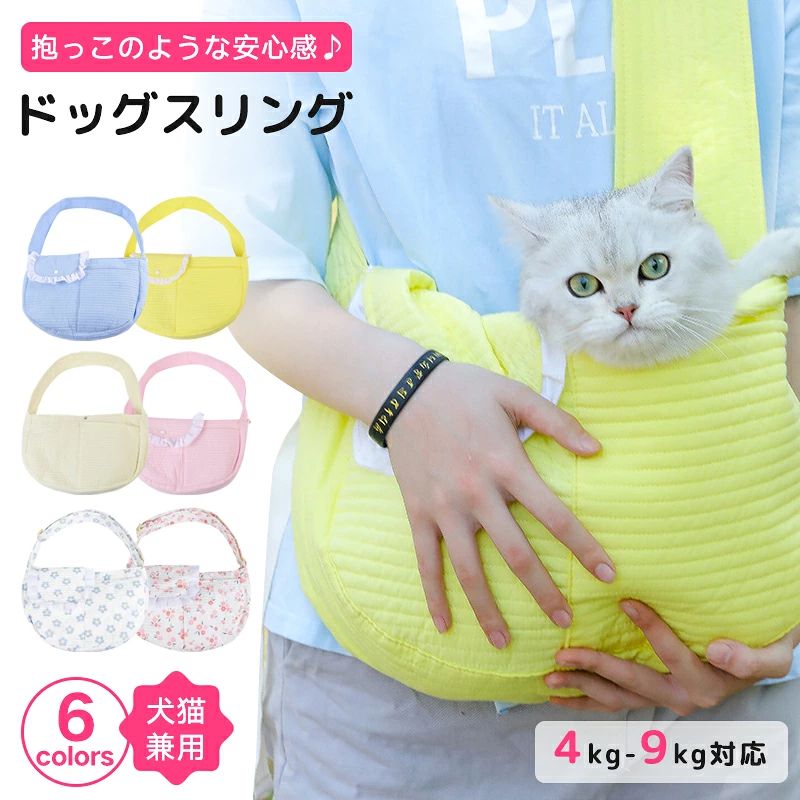 ペット用品 猫 抱っこひも 4kg-9kgまで 6カラー抱っこリュック 抱っこバック キャリバック ペット猫 スリング ドッグスリング 抱っこ紐
