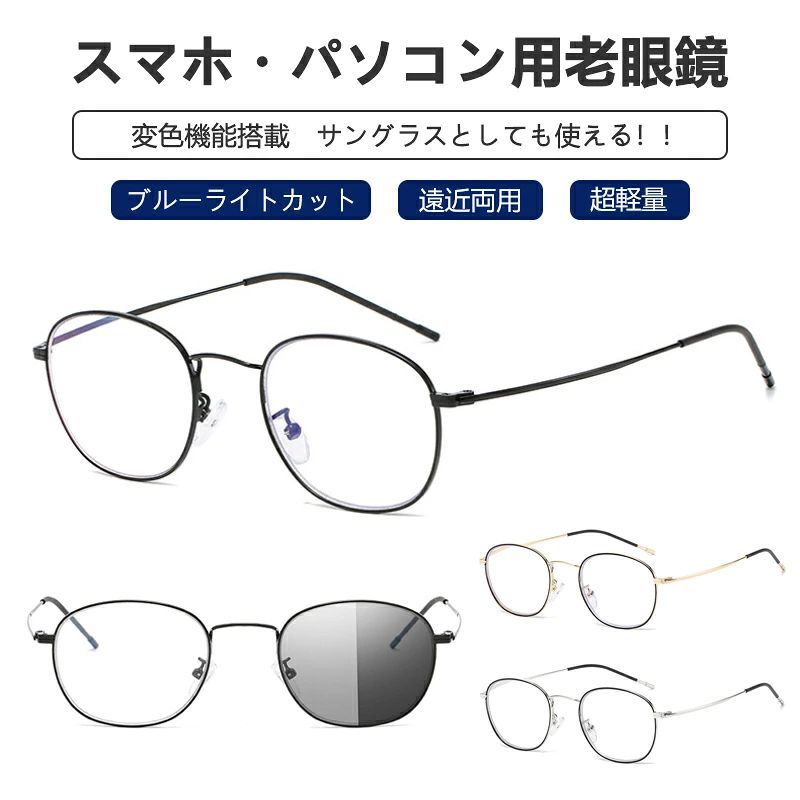 --商品詳細-- ★★★商品仕様★★★◎製品名:老眼鏡◎カラー：ゴールド/シルバー/ブラック★★★ご注意★★★※新品ですが、輸入品のため稀に汚れや傷等がある場合がございますが、ご了承下さい。※外観及び仕様は予告なく変更になる場合もございます。※モニターの発色により実際のものと色が異なる場合があります。※初期不良の場合、新品を交換することまたは返品が可能でございますので、お気軽にお問い合わせくださいませ。※本製品を使用して発生しうる、事故、損害、損傷、破損等、さらに二次的事故損害についても 弊社では一切の責任を負いかねます。 ★★★配送について★★★※同じ注文で2点以上ご購入頂く場合には、分けて発送可能性がございます。※一時欠品の際は、ご注文頂いて7～14日の入荷となります。※万が一ご出荷が遅れる場合はメールでご連絡致します。※直接仕入先からの発送する場合があります。※パッケージや衣装箱が予告無く変更になる場合がございます。※メーカー完売の際はご容赦ください。★★★検索キーワード★★★老眼鏡 おしゃれ 調光 サングラス レディース メンズ ブルーライトカット ブルーライト 遠近両用 紫外線カット uvカット 変色 シニアグラス リーディンググラス 女性 男性 携帯 軽量 メガネ 眼鏡 男女兼用 PC用 携帯用 オーバル 可愛い　\サングラスとしても使える！/メガネ 眼鏡 30代 40代 50代 60代 度数1.0 1.5 2.0 2.5 3.0 3.5 4.0 お散歩 お買物 読書 運転 ゴルフ 釣り ドライブ 父の日 母の日 誕生日 クリスマス 敬老の日 プレゼント ギフト お祝い　送料無料