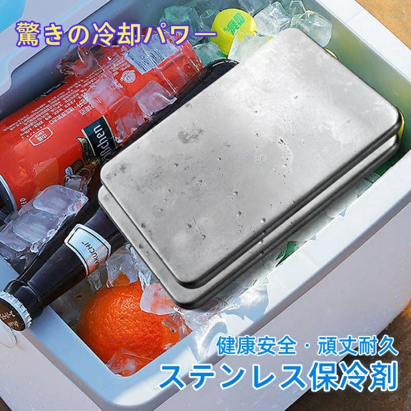 商品名ステンレス保冷剤 サイズ17.5*11.5cm 重さ約450g 商品の特長驚きの冷却パワー 急速冷却 特殊配合の蓄冷液と熱伝導性に優れたステンレスが、素早く冷やして長時間保冷。 氷よりも冷たく、食材や飲み物を長持ちさせます。 極薄設計でスペースを有効活用 従来の保冷剤より薄型で、クーラーボックスやお弁当箱の隙間にもピッタリ収まります。 場所を取らずにたっぷり食材を入れられます。 頑丈で長持ち ステンレス製ボディ 錆びにくく丈夫なステンレス素材を採用。 衝撃にも強く、破れや液漏れの心配がありません。 長く愛用できる高品質です。 繰り返し使えて経済的 & 環境に優しい 冷凍庫で凍らせるだけで何度も繰り返し使用可能。 使い捨ての保冷剤や氷の無駄をなくし、エコにも貢献します。 食品衛生法適合 衛生的で安心 食品に直接触れても安全な素材を使用。 臭い移りもなく、お弁当や食材にも安心して使えます。 様々なシーンで大活躍 お弁当・おにぎり・飲み物の保冷、バーベキューやキャンプ、海水浴、運動会などのアウトドア、ペットのお散歩やお買い物の食材保管にも。 1 年を通して使える万能アイテムです。食品衛生法適合。 使用方法保冷剤を冷凍庫に入れ、完全に凍らせます（目安：4 時間）。 凍った保冷剤をクーラーボックスやお弁当箱に入れ、食材や飲み物をセットします。 使用後は常温に戻し、水洗いして乾かせば繰り返し使えます。 免責・注意事項冷却時間および保冷持続時間は、ご使用の環境により異なります。 冷たさの感じ方には個人差があります。 冷凍庫から取り出す際、濡れた手で触れないでください。凍傷や手が貼り付く恐れがあります。 冷却後は長時間直接肌に触れないようにしてください。凍傷の原因となります。 本体に破損が見られた場合は、直ちに使用を中止してください。 万一、内容物が目に入った場合は、こすらずに直ちに水で数分間洗い流し、医師の診断を受けてください。 内容物を吸い込んだ場合は、速やかに空気の新鮮な場所へ移動し、安静にした後、医師の診察を受けてください。 製品に破損、変形、汚れ、またはパッケージの劣化がある場合は、必ず使用前に確認してください。 本製品は一般家庭用です。業務用、工業用、または医療用としては使用しないでください。 冷凍後は外気との温度差により結露が発生する場合がありますのでご注意ください。