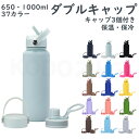 水筒 1リットル ダブルキャップ 3つキャップ 37カラー 37色 37color 真空断熱 スポーツボトル 保温 保冷 スポーツ飲料対応 1l 1L 650m...