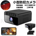 【送料無料】防犯カメラ 小型カメラ 小型 家庭用 屋内 屋外 監視カメラ 高画質 USB 工事不要 長時間録画 人感センサー 人体感知 動体検知 暗視 赤外線 ...
