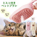 ミストブラシ ペットブラシ ブラッシング 抜け毛取り 犬猫両用 噴霧式 充電式 長毛 短毛 猫 犬 ねこ いぬ ペット ブラッシング ミスト ペット用品