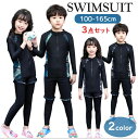 UV対策 ジュニア スイムウェア 男の子 女の子 3点セット キッズ水着 子供水着 セパレート トランクス キッズ 水着 ポーツスタイル スイムスーツ 水着 フィットネス 日焼け防止 レギンス サーフィン スクール水着 みずぎ 長袖 ラッシュガード 100 110 120 130 140 150 160 165