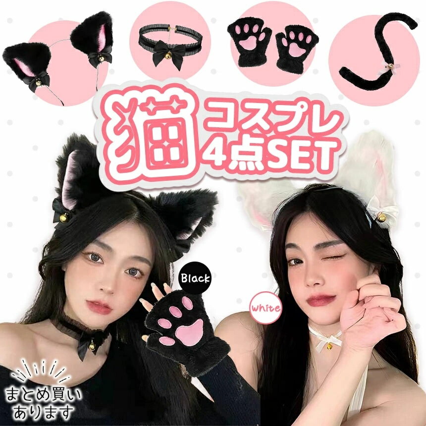 白・黒選べる コスプレ 4点セット 衣装 猫 大人 子ども ハロウィン 仮装 コス ねこ 猫耳 カチューシャ チョーカー 首輪 手袋 グローブ しっぽ 尻尾 か...