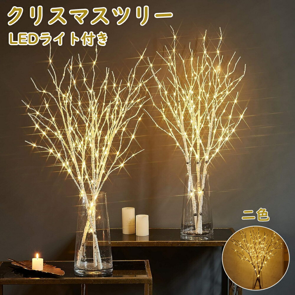 クリスマスツリー 白樺 ブランチ LEDツリー 80cm ホワイト 白 ブラック 黒 北欧 北欧風 白樺 枝ツリー ヌードツリー おしゃれ イルミネーション ナ...
