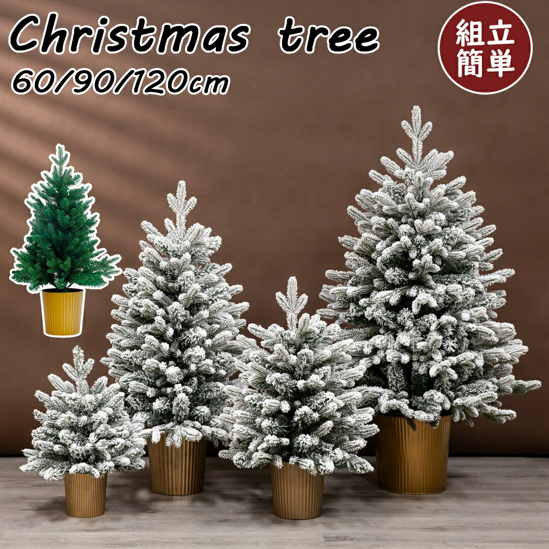 【送料無料】クリスマスツリー スノー ホワイト 60cm 90cm 120cm 高濃密度 ミニクリスマスツリー クリスマス ツリー 卓上 北欧 おしゃれ 雪化粧...