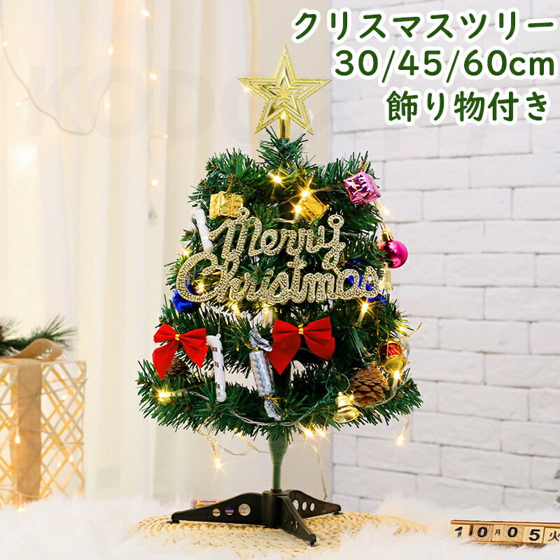 送料無料 クリスマス オーナメント クリスマスツリー 卓上 30cm 45cm 60cm ミニツリー 小さめ クリスマス飾り LEDイルミネーション クリスマス...
