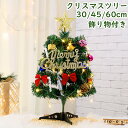 送料無料 クリスマス オーナメント クリスマスツリー 卓上 30cm 45cm 60cm ミニツリー 小さめ クリスマス飾り LEDイルミネーション クリスマス 飾り クリスマスツリー オーナメント おしゃれ キラキラ 雰囲気満々 暖かい 簡単な組立品 飾り 部屋 商店 プレゼント ギフト