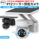 自動追跡機能搭載!防犯カメラ 屋外 ソーラー 自動追跡 AI 自動追尾 家庭用 工事不要 パンチルト PTZ 首振り 監視カメラ ネットワークカメラ 電源不要 ...