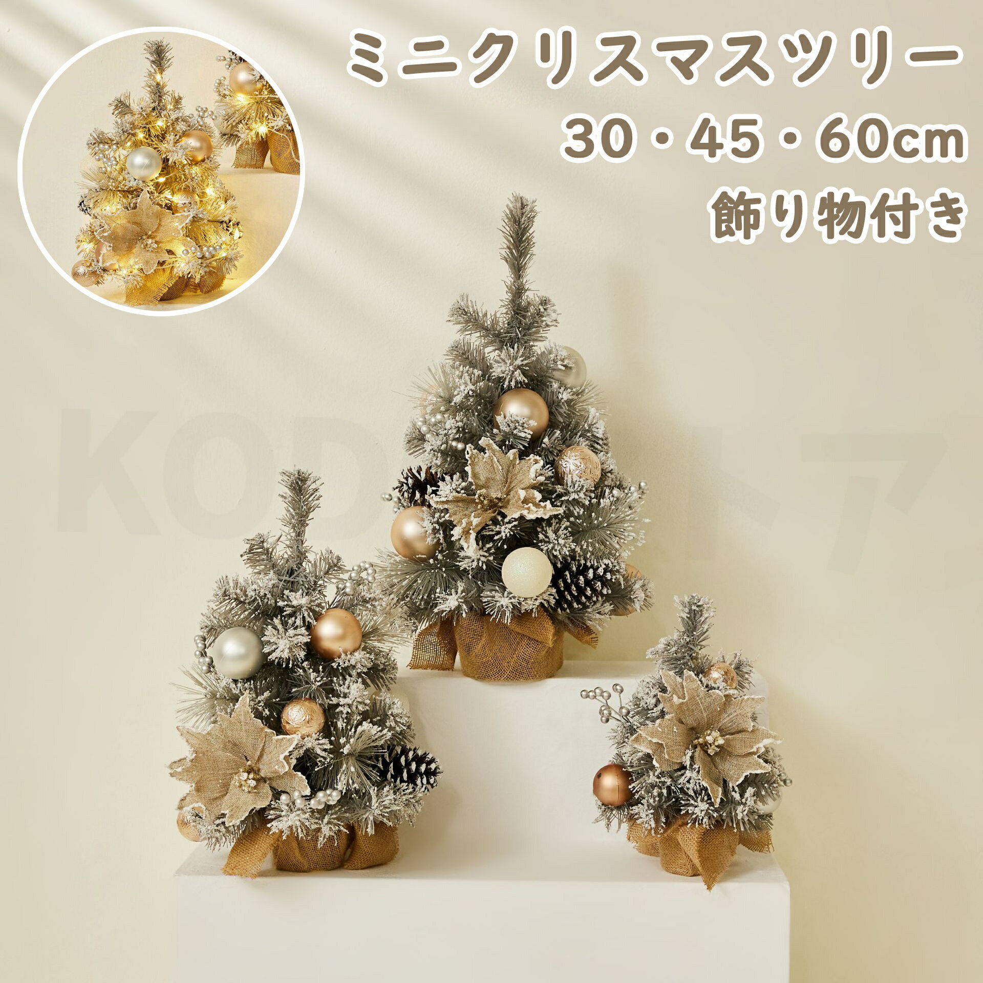 送料無料 クリスマスツリー 卓上 30cm/45cm/60cm 雪化粧 ミニツリー 雪付き クリスマス飾り オーナメントセット おしゃれ 雰囲気満々 簡単な組立...