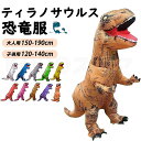 インフレータブルスーツ 恐竜服 大人用 子供用 ティラノサウルス コスプレ服 大人用160-190cm 子供用 120-150cm 空気で膨らむ コスチューム ...