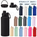 水筒 1リットル ダブルキャップ 2つキャップ 20カラー 20色 20color 真空断熱 スポーツボトル 保温 保冷 スポーツ飲料対応 1l 1L 650m...