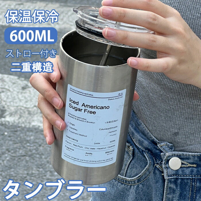 乐天商城 - タンブラー ストロー付き ステンレスタンブラー 水筒 ストロー付き水筒 水筒 マグボトル コーヒーカップ タンブラー ふた付き ストロー付き 保温 保冷 真空断熱 蓋付き ステンレス 600ml こぼれない 二重構造 保温保冷 直飲み 大容量 プレゼント ギフト クリスマス