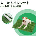 【送料無料】ペット用 人工芝 犬 ペットシート おしっこマット ペットトイレシート 室内用トイレトレー 人工芝マット トイレマット 遮熱 ペットトイレ トイレ ...