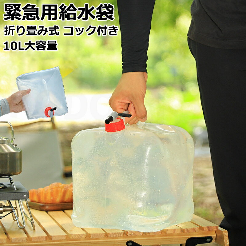 緊急用給水袋 コック付き 10L 災害用 地震 断水 アウトドア キャンプ用品 バーベキュー 用品 BBQ 貯水バッグ 大容量 水場が遠い場合は便利 車中泊グッ...