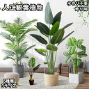 人工観葉植物 フェイク フェイクグリーン 大型 高さ 120cm 150cm 180cm 造花 北欧風 インテリア 室内 屋外 オフィス 在宅 フェイク植物 人...