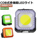 防災ライト cob led ライト 充電式 高輝度 800lm led 投光器 5モード 無段階調光対応 屋外 防水 小型 キャンプ ランタン ミニライト 懐中...