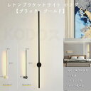 ウォールライト ブラケットライト ロング 60cm 80cm 100cmレトンブラケットライト フロアランプ 壁付 壁直付け コンセント対応 照明器具 玄関 廊...