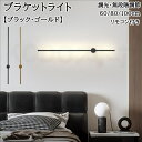 ウォールライト ブラケットライト ロング 60cm 80cm 100cmレトンブラケットライト フロアランプ 壁付 壁直付け コンセント対応 照明器具 玄関 廊...