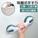 送料無料 手すり 取っ手 ドアノブ ドアハンドル 浴槽 浴室 風呂 バス どこでも 介護用品 吸盤 吸着 簡単 取り付け ポータブル 敬老の日 プレゼント ギフ...