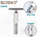 ミニモップ 多機能 ハンズフリー モップ セルフスクイーズ ドライ&ウェットスポンジモップ デスクトップガラス掃除用 バスルーム隙間吸水性 交換用ヘッド2個付き...