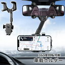 【送料無料】 スマホホルダー 車 第2世代 バックミラー専用 車載ホルダー バックミラー 注意散漫を防ぐ 360度回転 伸縮アーム 落下防止 スマホホルダー ミ...