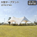 タープテント 15m 簡単 大型 軽量 日よけ 日除け UVカット 防水 おしゃれ アウトドア レジャー キャンプ バーベキュー イベント用 運動会 キャンプ用...