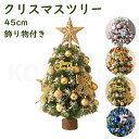 クリスマスツリー ミニツリー テーブルツリー 45cm 北欧 おしゃれ プレゼント ギフト 贈り物 クリスマス 机上 お洒落 可愛い 飾り物付き 敬老の日 プレ...