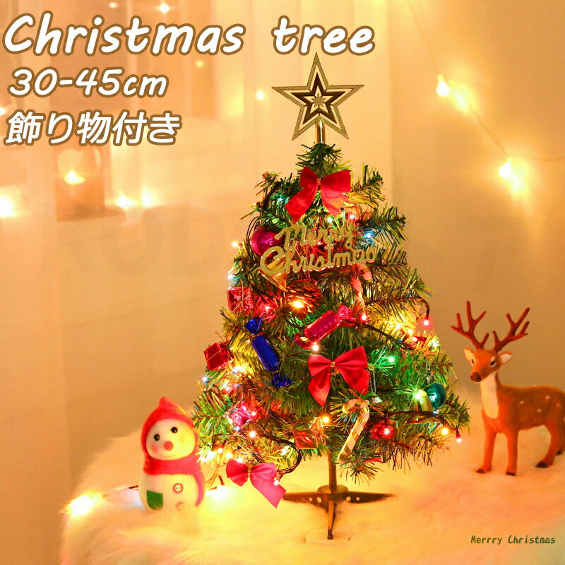 13点セット クリスマスツリー 30cm 45cm 卓上 テーブル ミニツリー クリスマス飾り LEDイルミネーション オーナメント 北欧風 お洒落 おしゃれ ...