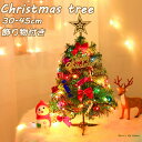 13点セット クリスマスツリー 30cm 45cm 卓上 テーブル ミニツリー クリスマス飾り LEDイルミネーション オーナメント 北欧風 お洒落 おしゃれ キラキラ 雰囲気満々 暖かい 簡単な組立品 演出 飾り 部屋 商店 クリスマス プレゼント ギフト 贈り物 冬 新年