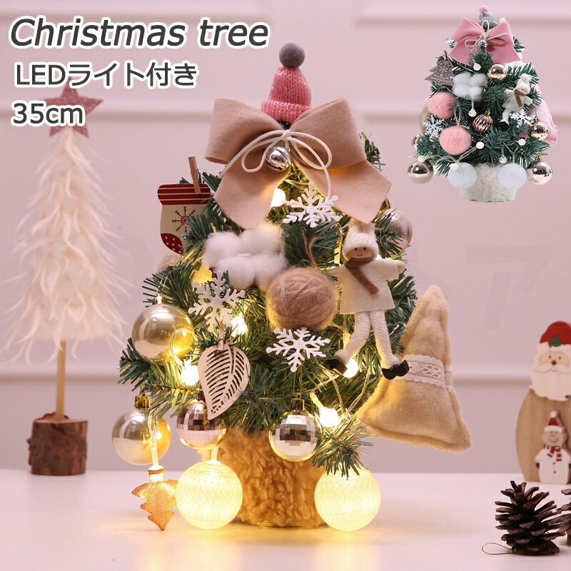 クリスマスツリー 卓上 クリスマスツリー 小さめ 35cm おしゃれ 北欧 ledライト ミニツリー クリスマス飾り LED キラキラ 電池式 オーナメント 雰...