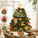 クリスマスツリー 卓上 45cm 60cm ミニツリー 北欧 雪化粧 クリスマス飾り 常時点灯ライト LEDイルミネーション オーナメント おしゃれ キラキラ 雰囲気満々 簡単な組立品 飾り 部屋 商店 おもちゃ プレゼント 高級感 ギフト 贈り物 クリスマス お洒落 冬 新年