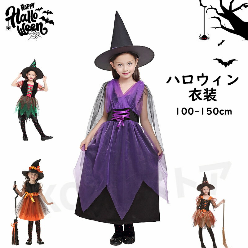 乐天商城 - ハロウィン 衣装 子供 女の子 プリンセス 子供ドレス クリスマス コスプレ 可愛い 魔女コスプレ コスチューム ワンピース コスプレ衣装 ドレス ハロウィン仮装 120cm 2点セット カボチャ 魔女 発表会 お誕生日 100cm 110cm 130cm 140cm 150cm