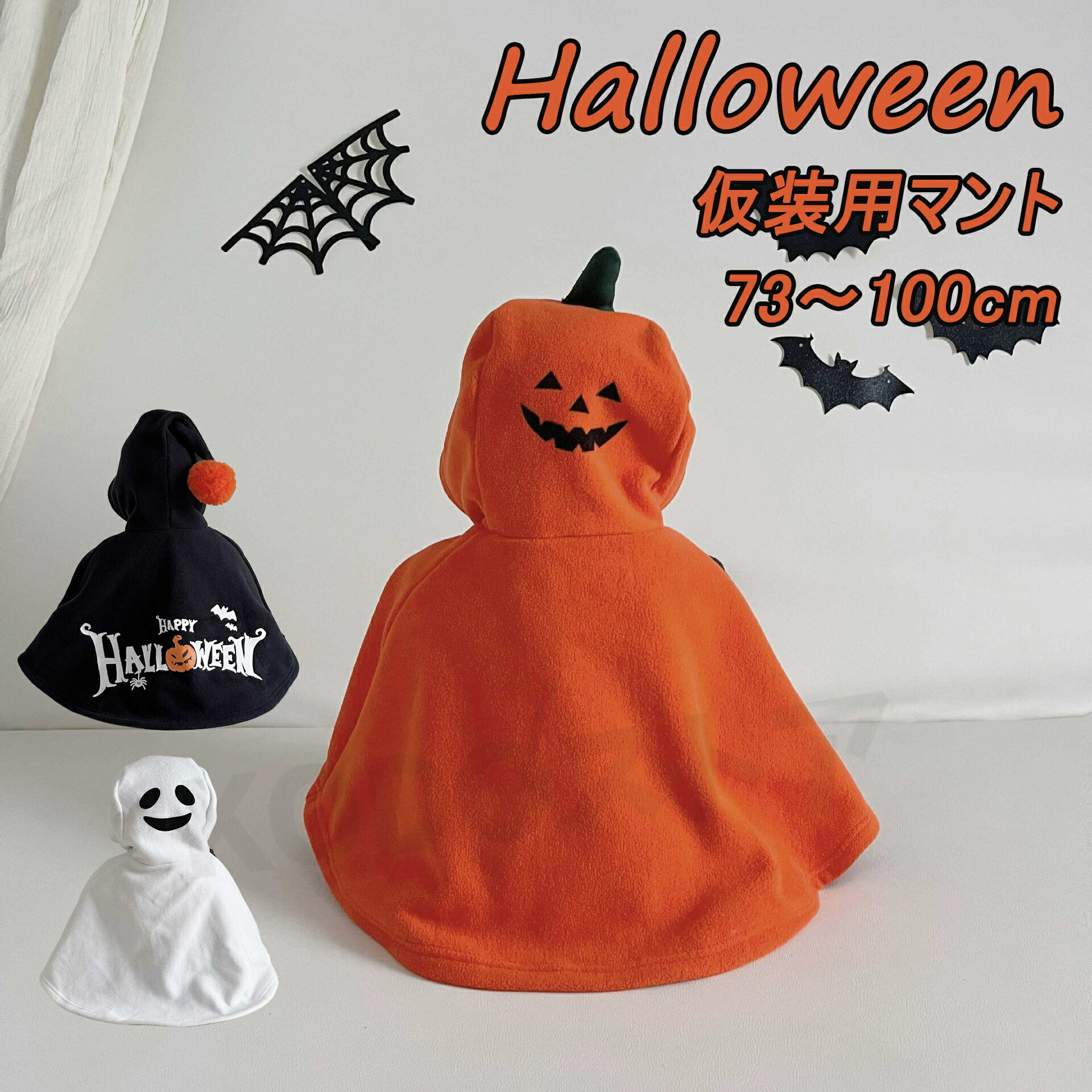 樂天商城 - ハロウィン 衣装 子供 コスプレ 仮装 マント 小学生 女の子 男の子 子ども 子供服 70 80 90 100 クリスマス 幼児 可愛い キッズ ベビー 赤ちゃん コスチューム 月齢 フォト 子供服 コスプレ衣装 お誕生日 かわいい プレゼント