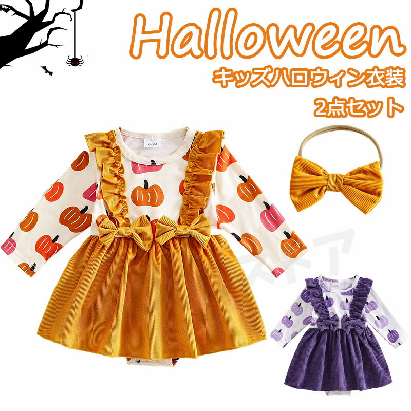 樂天商城 - ハロウィン 衣装 子供 女の子 プリンセス 子供ドレス クリスマス コスプレ 可愛い コスチューム ワンピース コスプレ衣装 ドレス ハロウィン仮装 ハロウィン カボチャ 魔女 発表会 お誕生日 新生児 連体服 出産祝い プレゼント オレンジ パープル