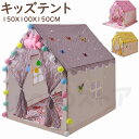 キッズテント 折りたたみ 子供 テント ハウス テントハウス 子ども おもちゃ プレイハウス 秘密基地 ボールハウス オシャレ ゲームハウス ままごと 可愛い ...