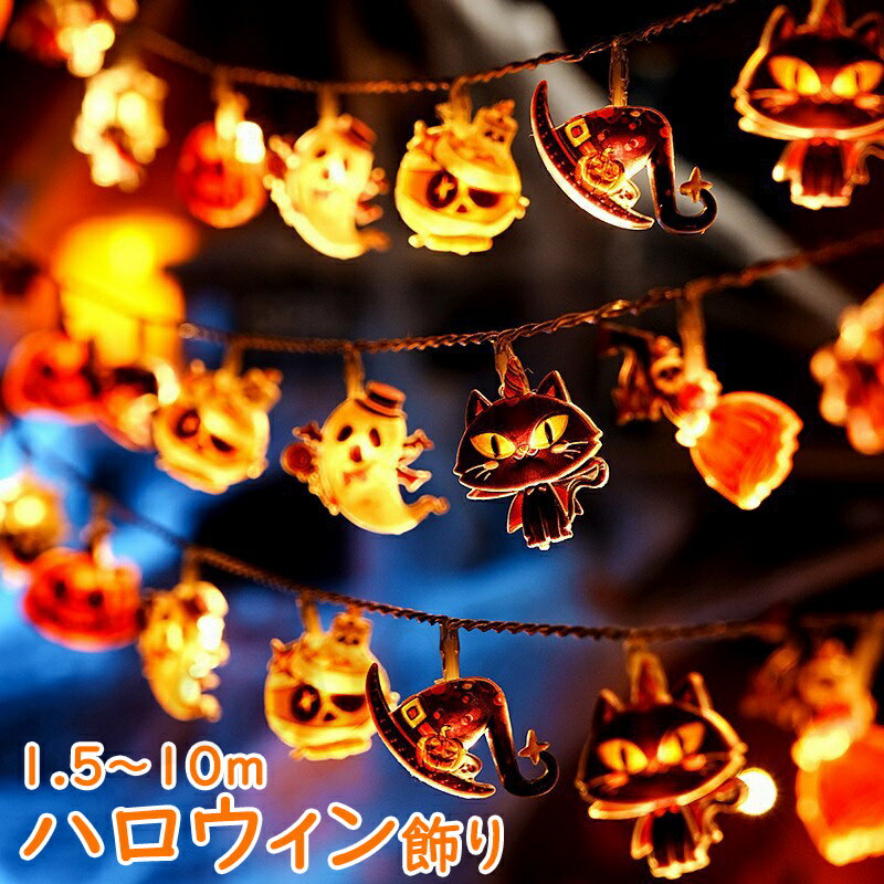 ハロウィン 飾り LED カボチャ ゴースト ストリング ライト ガーランド 装飾 屋外 玄関 かぼちゃ カボチャ お化け コウモリ 電飾 飾り付け 天井 吊り下げ ガーランド イルミネーション オーナメント 電球 クリスマス 点灯