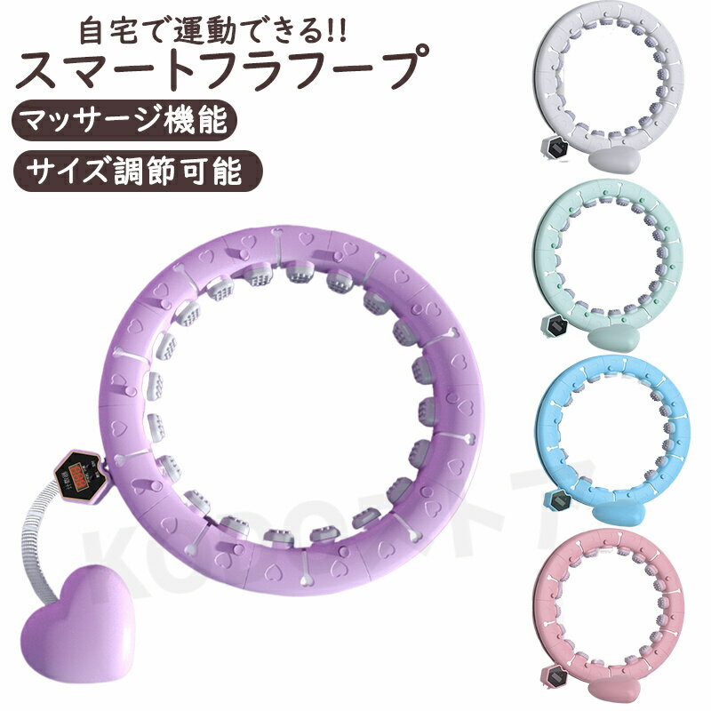 フラフープ 自宅で運動スマートフラフープ ダイエット 効果 脂肪燃焼 エクササイズ お腹引き締め器具 静音 フィットネス トレーニング 大人用 女性用 組み立て式 組立式フラフープ 落ちない 男女通用 室内 在宅ワーク 家事 隙間時間 ダイエット用 パープル ピンク ホワイト